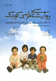 www.payane.ir - روان شناسی مرضی کودک با تاکید بر آسیب شناسی روانی تحولی کودکی و نوجوانی