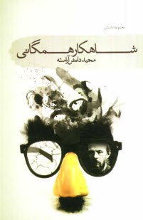 www.payane.ir - مجموعه داستان شاهکار همگانی