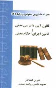 www.payane.ir - قانون آیین دادرسی دادگاههای عمومی و انقلاب در امور مدنی و قانون اجرای احکام مدنی