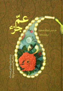 www.payane.ir - جزء سی ام قرآن عم جزء: درشت خط بدون ترجمه
