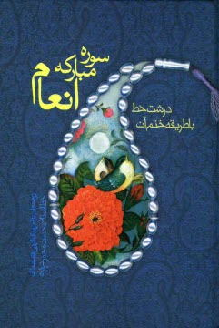 www.payane.ir - سوره مبارکه انعام و طریقه ختم آن