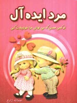 www.payane.ir - مرد ایده آل: تو که هستی که می توانی مرا خوشبخت کنی
