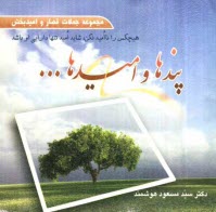 www.payane.ir - پندها و امیدها (مجموعه جملات قصار امیدبخش)