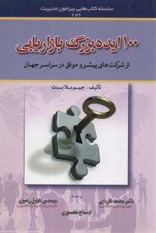 www.payane.ir - 100 ایده بزرگ بازاریابی از شرکت های پیشرو موفق در سراسر جهان