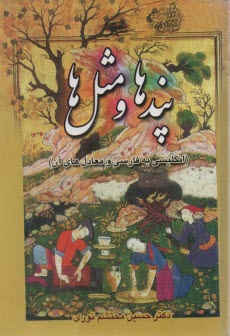 www.payane.ir - پندها و مثل ها (انگلیسی، فارسی با ترجمه و معادل آن ها)