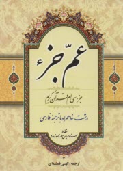 www.payane.ir - عم جز (جیبی ) قمشه ای - دل آگاه