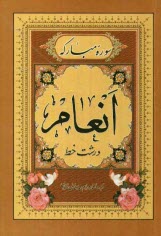 www.payane.ir - سوره مبارکه انعام: بانضمام دعای توسل، زیارت عاشورا 