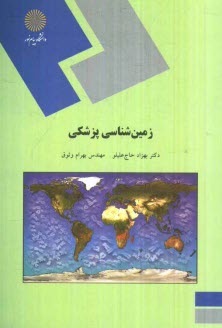 www.payane.ir - زمین شناسی پزشکی (رشته زمین شناسی)