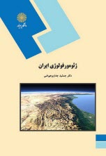 www.payane.ir - ژئومورفولوژی ایران (رشته جغرافیا)