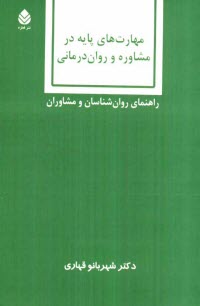 www.payane.ir - مهارت های پایه در مشاوره و روان درمانی: راهنمای روان شناسان و مشاوران