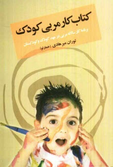 www.payane.ir - کتاب کار مربی کودک: برنامه کار سالانه مربی در مهد کودک و کودکستان