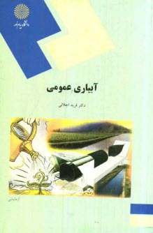 www.payane.ir - آبیاری عمومی (رشته اقتصاد کشاورزی)