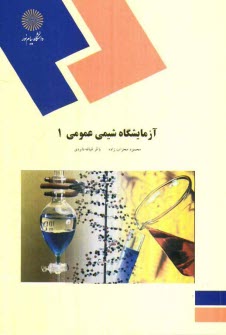 www.payane.ir - آزمایشگاه شیمی عمومی 1 (رشته شیمی)