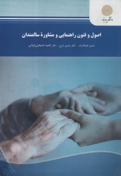 www.payane.ir - اصول و فنون راهنمایی و مشاوره سالمندان (رشته روان شناسی)