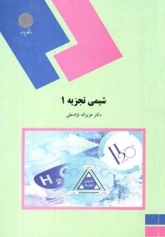www.payane.ir - شیمی تجزیه (1): (رشته شیمی)