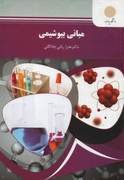 www.payane.ir - مبانی بیوشیمی (رشته زیست شناسی)