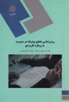 www.payane.ir - روش شناسی تحقیق پیشرفته در مدیریت با رویکرد کاربردی (کارشناسی ارشد مدیریت)