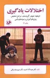 www.payane.ir - اختلالات یادگیری: تاریخچه، تعریف، گروهبندی، مراحل تشخیص، روشهای آموزش و نمونه های بالینی