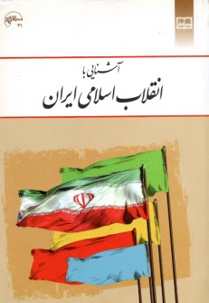 www.payane.ir - آشنایی با انقلاب اسلامی