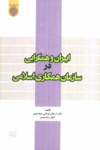 www.payane.ir - ایران و همگرایی در سازمان همکاری اسلامی