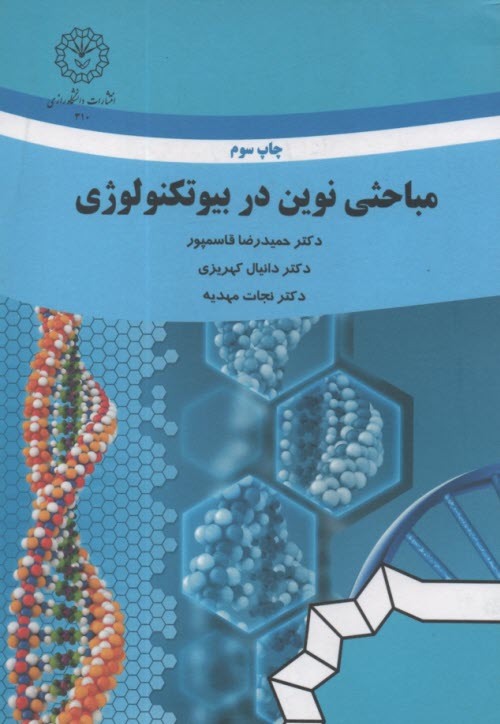 www.payane.ir - مباحثی نوین در بیوتکنولوژی