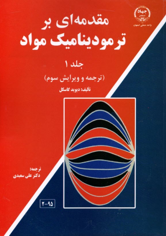 www.payane.ir - مقدمه ای بر ترمودینامیک مواد