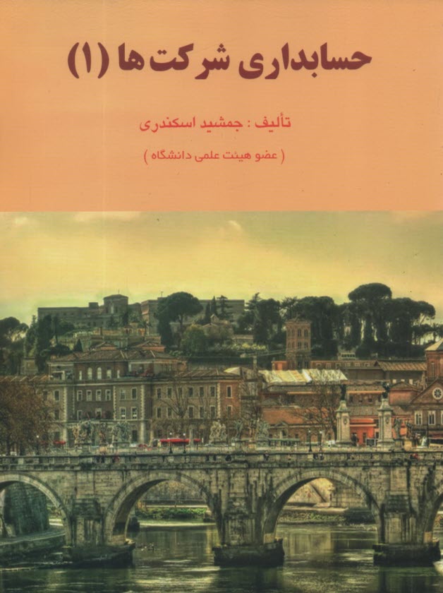 www.payane.ir - حسابداری شرکتها (1)