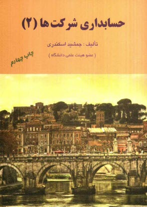www.payane.ir - حسابداری شرکتها (2)