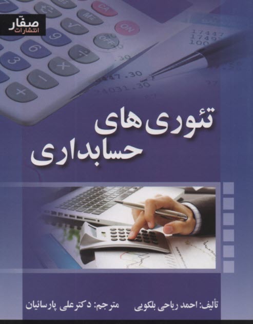 www.payane.ir - تئوری حسابداری