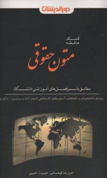 www.payane.ir - کمک حافظه متون حقوقی  (حقوق جزا و آیین دادرسی کیفری)