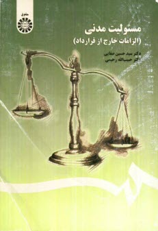 www.payane.ir - مسئولیت مدنی (الزامات خارج از قرارداد)