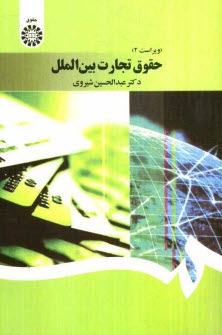 www.payane.ir - حقوق تجارت بین الملل