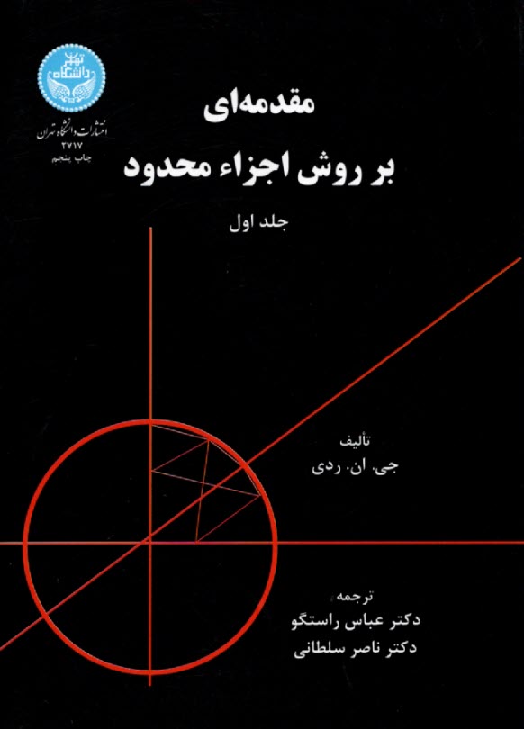 www.payane.ir - مقدمه ای بر روش اجزاء محدود