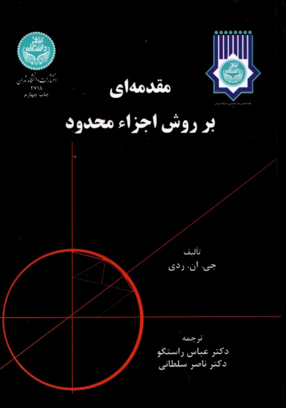 www.payane.ir - مقدمه ای بر روش اجزاء محدود