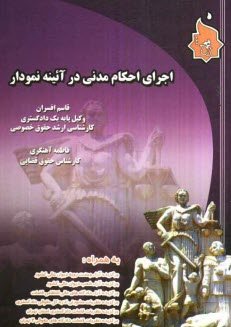 www.payane.ir - اجرای احکام مدنی در آئینه نمودار