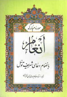 www.payane.ir - سوره مبارکه انعام