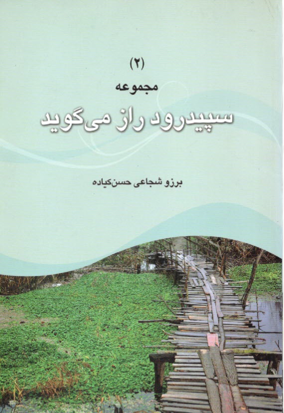 www.payane.ir - مجموعه سفیدرود راز می گوید