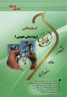 www.payane.ir - کتاب طلایی تربیت بدنی 1و2 .پیام نور
