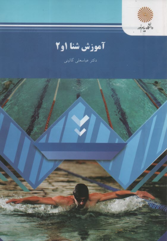 www.payane.ir - آموزش شنا 1 و 2 (رشته تربیت بدنی و علوم ورزشی)