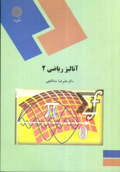 www.payane.ir - آنالیز ریاضی 2 (رشته ریاضی)