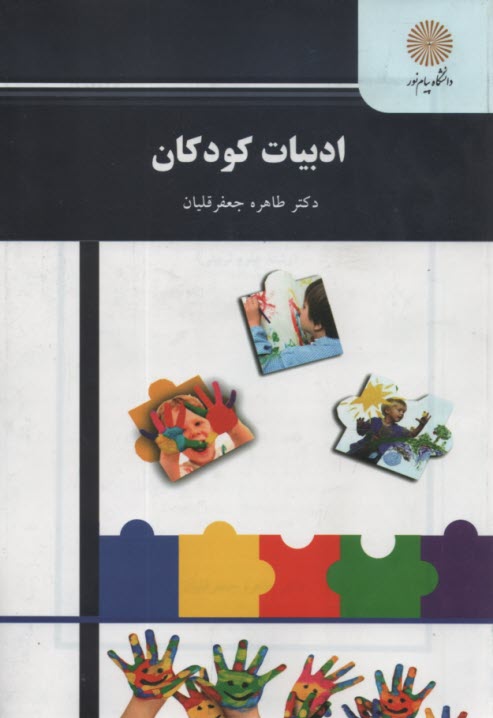 www.payane.ir - ادبیات کودکان (رشته علوم تربیتی)