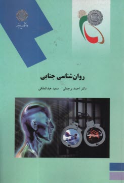 www.payane.ir - روانشناسی جنایی (رشته روان شناسی)