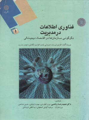 www.payane.ir - فناوری اطلاعات در مدیریت: دگرگونی سازمان ها در اقتصاد دیجیتالی