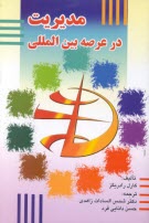 www.payane.ir - مدیریت در عرصه بین المللی