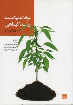 www.payane.ir - مواد تنظیم کننده رشد گیاهی