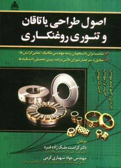 www.payane.ir - اصول طراحی یاتاقان و تئوری روغنکاری
