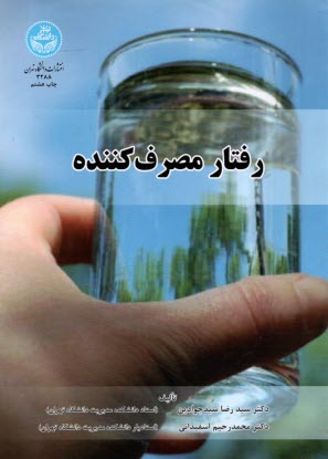 www.payane.ir - رفتار مصرف کننده