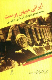 www.payane.ir - ایرانی میهن پرست: محمد مصدق و کودتای امریکایی - انگلیسی