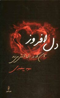 www.payane.ir - دل افروز آنکه بر دل آتش می زند