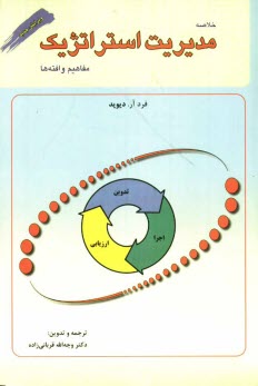 www.payane.ir - خلاصه مدیریت استراتژیک، مفاهیم و یافته ها